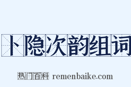 卜隐次韵组词是什么意思的图片